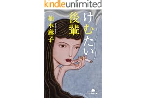 けむたい後輩の表紙