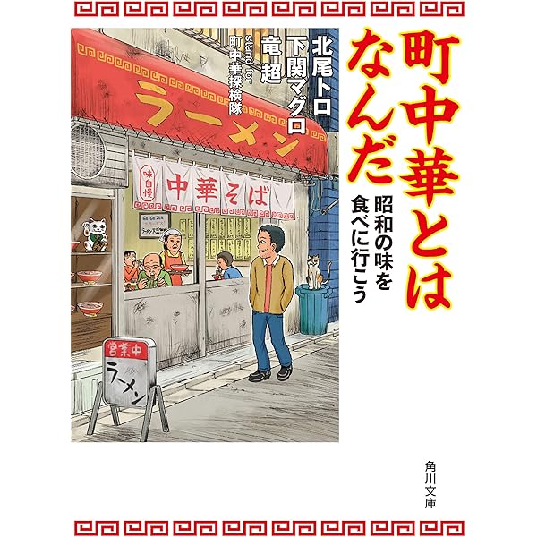 Amazon.co.jp: 町中華探検隊がゆく！ (散歩の達人POCKET) eBook : 交通