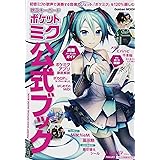 歌うキーボード ポケット・ミク 公式ブック (Gakken Mook)