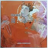 日本神話　第6巻　国譲り