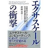 エクサスケールの衝撃 次世代スーパーコンピュータが壮大な新世界の扉を開く