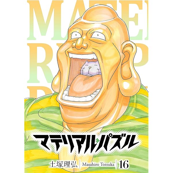 マテリアル・パズル（18） (モーニングコミックス) | 土塚理弘