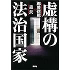 虚構の法治国家