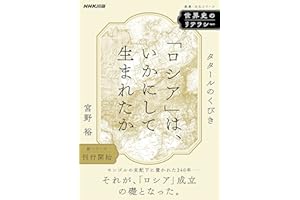 世界史のリテラシー　「ロシア」は、いかにして生まれたか　タタールのくびき