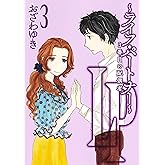 LP ~ライフ・パートナー~ 3番目の配偶者 3 (オフィスユーコミックス)