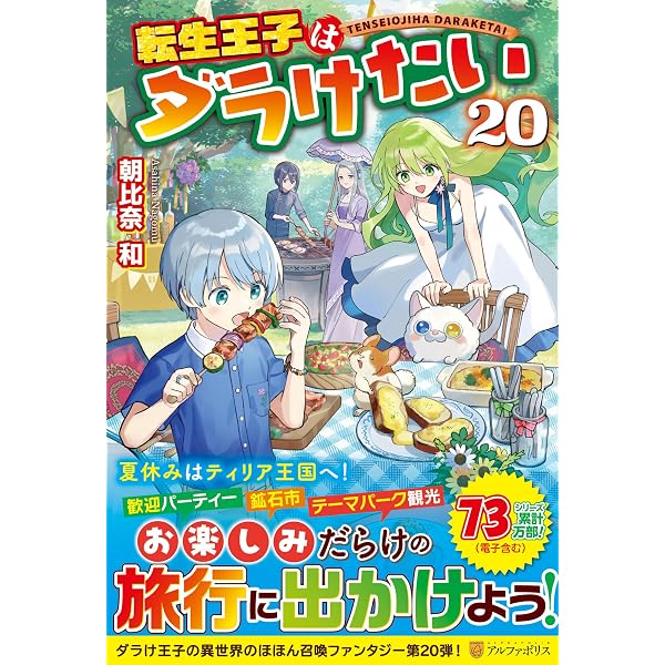 Amazon.co.jp: 転生王子はダラけたい : 朝比奈 和: 本