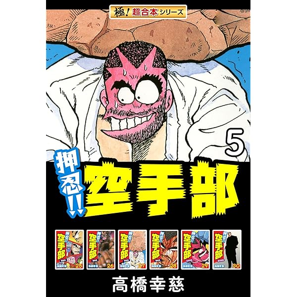 Amazon.co.jp: 【極！超合本シリーズ】押忍!!空手部2巻 eBook : 高橋幸