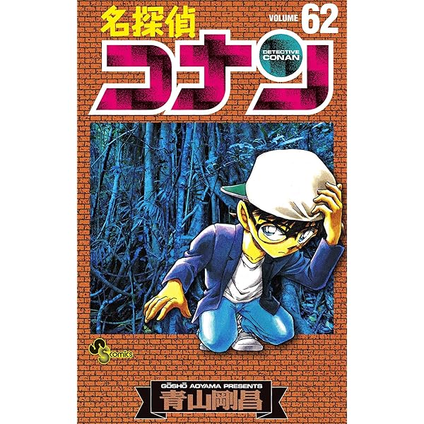 Amazon.co.jp: 名探偵コナン（64） (少年サンデーコミックス) 電子