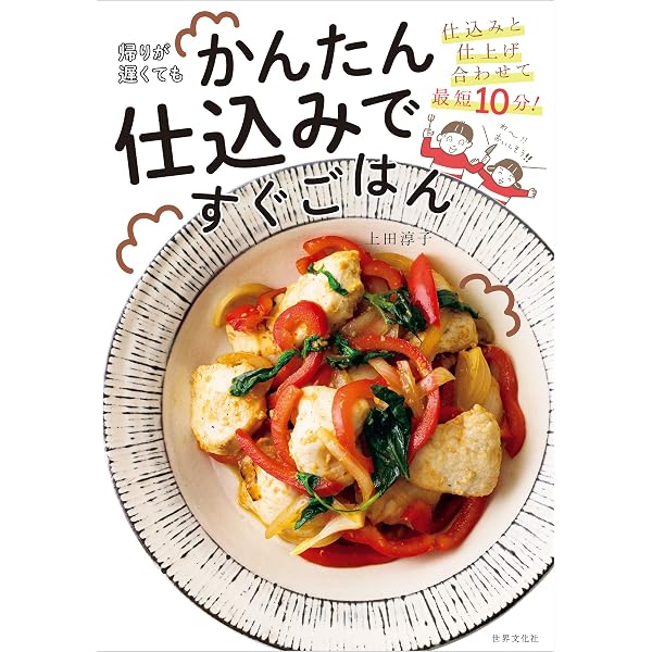 Amazon Co Jp 帰りが遅くてもかんたん仕込みですぐごはん Ebook 上田 淳子 本