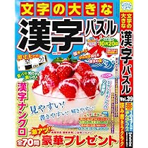 Amazon.co.jp: 文字の大きな漢字パズル 39 2026年7月号 [雑誌