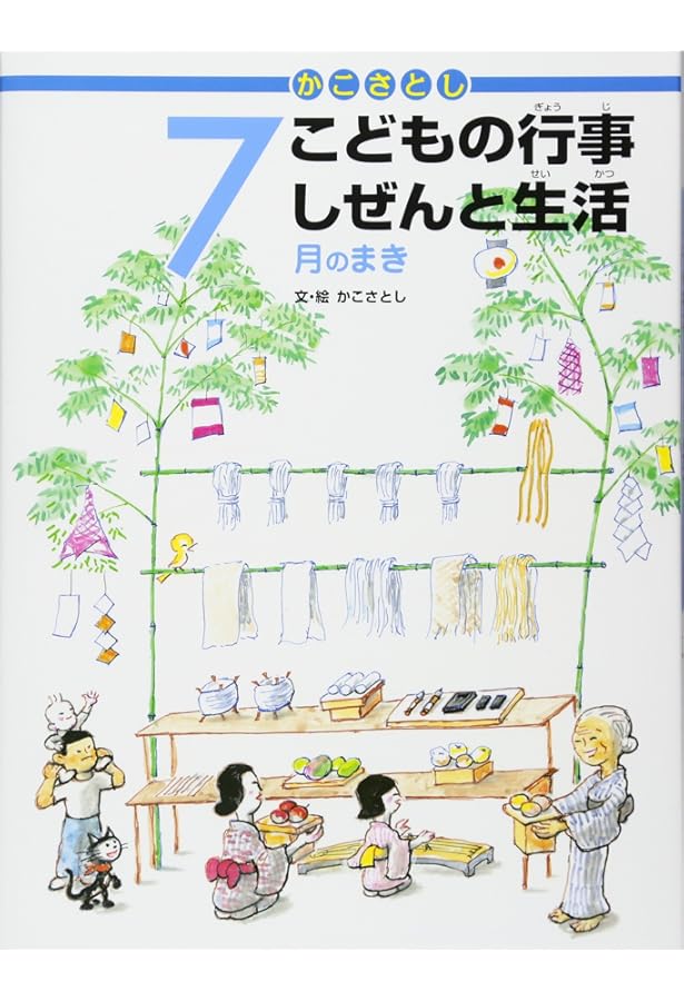 かこさとし　こどもの行事 しぜんと生活 全12冊セット かこさとし こどもの行事 しぜんと生活 12月のまき | かこさとし