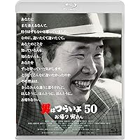 男はつらいよ[HDリマスター版]49作➕お帰り寅さん　全50作 男はつらいよ お帰り 寅さん（第50作） | Lemino(レミノ) - 映画