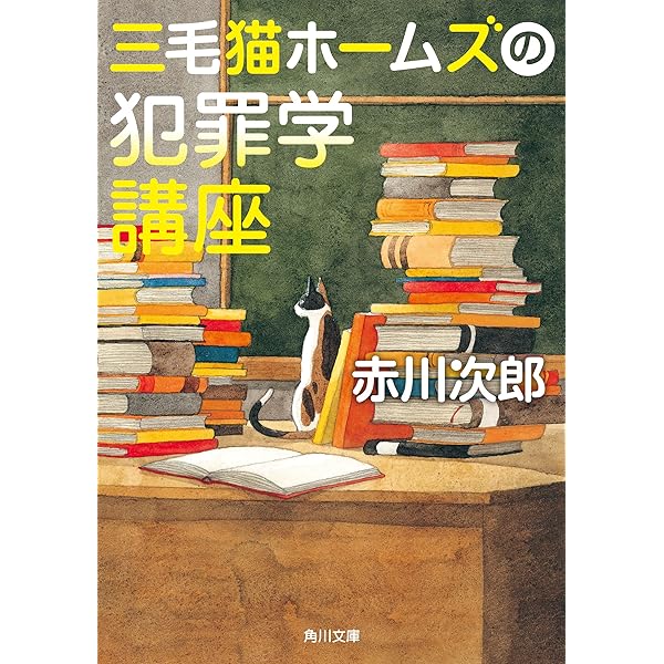 Amazon.co.jp: 三毛猫ホームズのフーガ 「三毛猫ホームズ