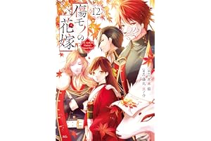 傷モノの花嫁（１２） (異世界ヒロインファンタジー)
