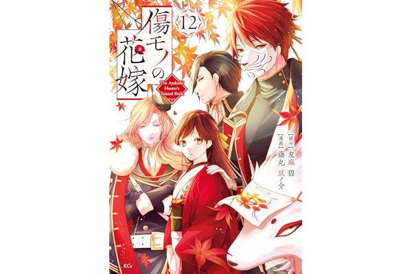傷モノの花嫁（１２） (異世界ヒロインファンタジー)
