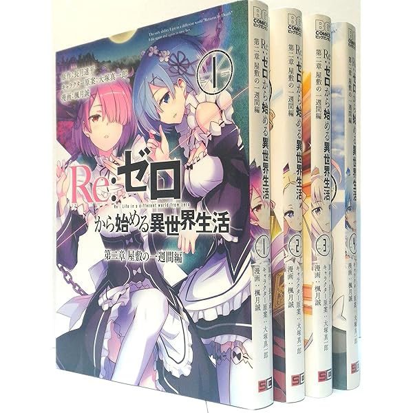コミック】Re：ゼロから始める異世界生活 第二章 屋敷の一週間編（全