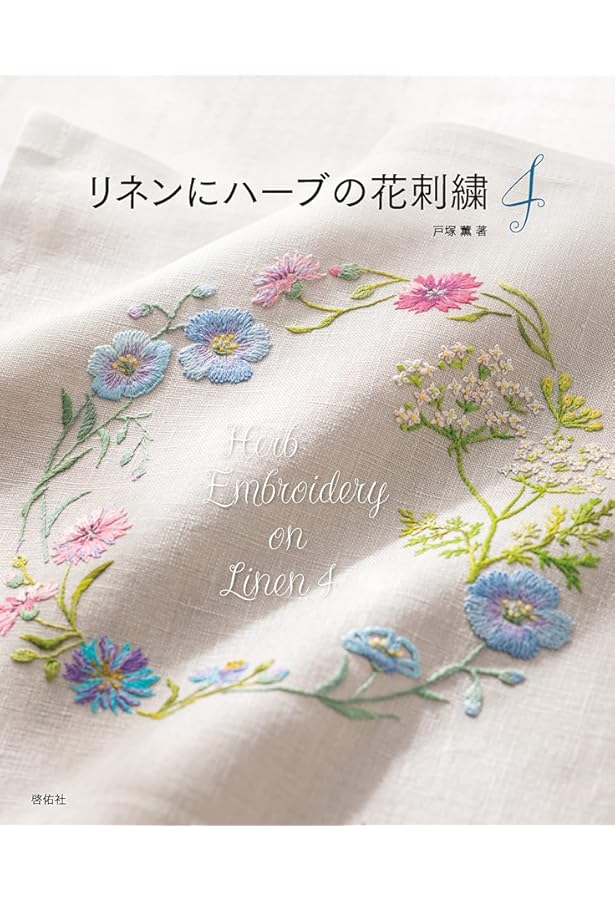 リネンにハーブの花刺繍〈2〉 | 戸塚 貞子 |本 | 通販 | Amazon