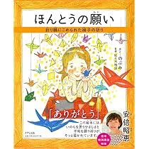 Amazon.co.jp: ほんとうの願い: 折り鶴にこめられた禎子の祈り : のぶ