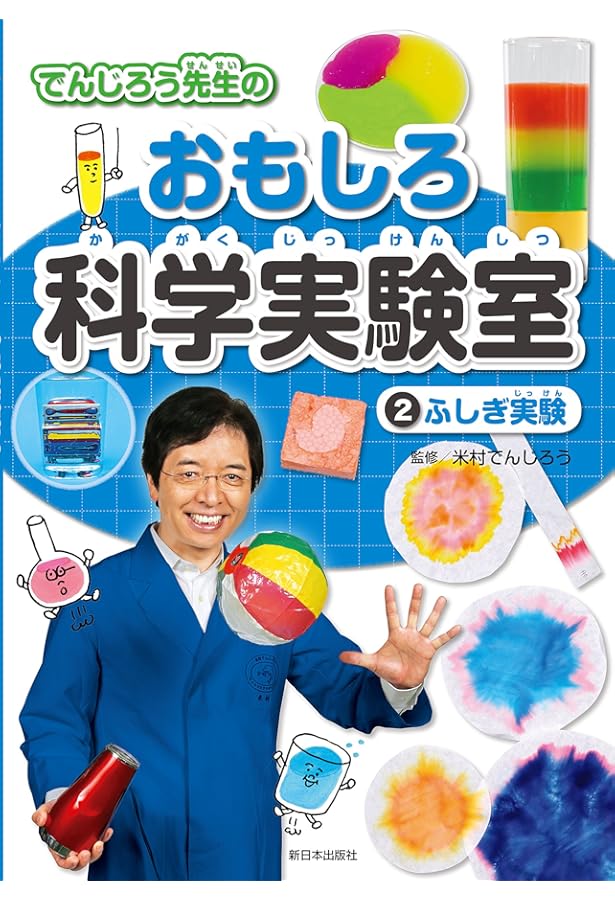 5トリック実験 (でんじろう先生のおもしろ科学実験室) | 米村