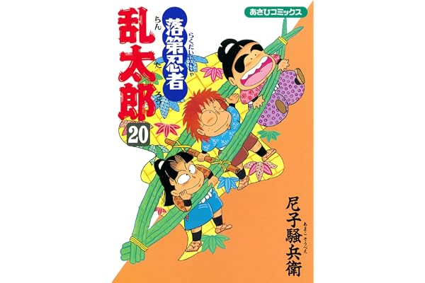 落第忍者乱太郎（20） (あさひコミックス)