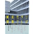 東京モダン建築さんぽ 増補改訂版