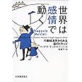 世界は感情で動く : 行動経済学からみる脳のトラップ