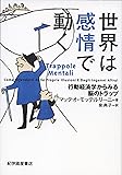 世界は感情で動く : 行動経済学からみる脳のトラップ