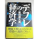 デフレの経済学