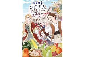 捨てられ公爵夫人は、平穏な生活をお望みのようです@COMIC 第3巻 (コロナ・コミックス)