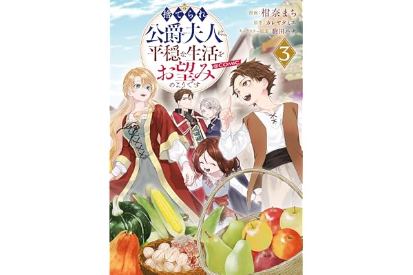 捨てられ公爵夫人は、平穏な生活をお望みのようです@COMIC 第3巻 (コロナ・コミックス)