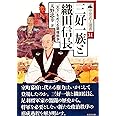 三好一族と織田信長 「天下」をめぐる覇権戦争 (中世武士選書シリーズ第31巻)