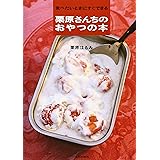 栗原さんちのおやつの本: 食べたいときにすぐできる