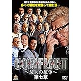 CONFLICT 〜最大の抗争〜 第七章 [DVD]