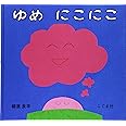ゆめにこにこ