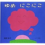 ゆめにこにこ