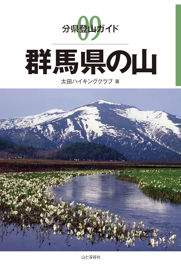 Amazon.co.jp: ぐんま百名山まるごとガイド : 横田 昭二: 本