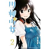 川柳少女（２） (週刊少年マガジンコミックス)