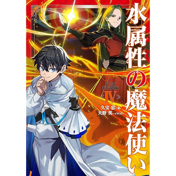 水属性の魔法使い 第二部 西方諸国編Ⅴ | 久宝忠, 天野英 |本 | 通販