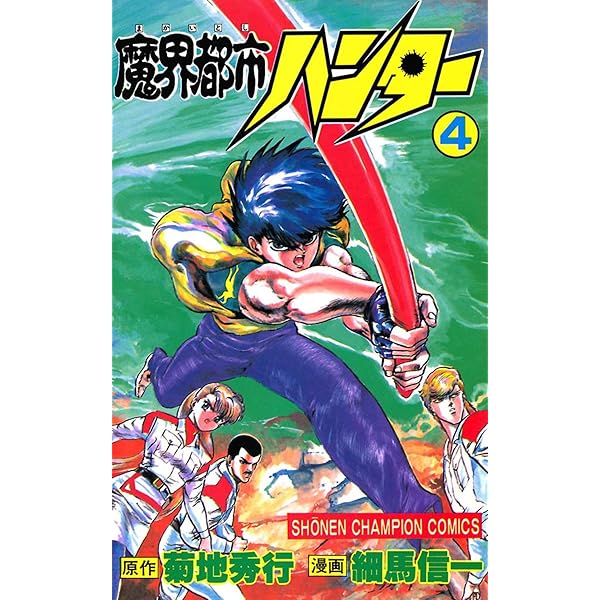 魔界都市ハンター　全巻　菊池秀行　細馬信一 魔界都市ハンター 全巻 菊池秀行 細馬信一 Amazon.co.jp: 魔界