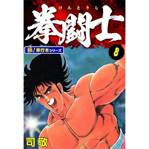 拳闘士【極！単行本シリーズ】6巻 | 司敬 | マンガ | Kindleストア