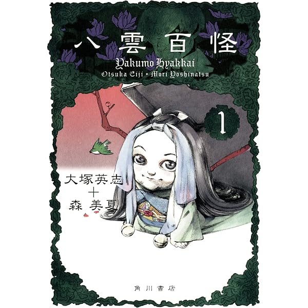 Amazon.co.jp: 八雲百怪(5) (カドカワデジタルコミックス) eBook : 森