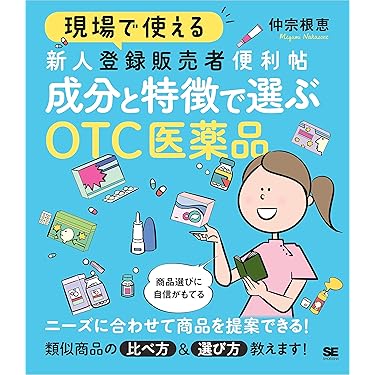 Amazon.co.jp 売れ筋ランキング: 登録販売者関連書籍 の中で最も人気の