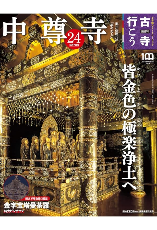 Amazon.co.jp: 週刊 古寺を巡る 4 中尊寺 金色堂の輝きと奥州藤原氏の