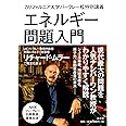 エネルギー問題入門―カリフォルニア大学バークレー校特別講義