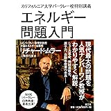 エネルギー問題入門―カリフォルニア大学バークレー校特別講義