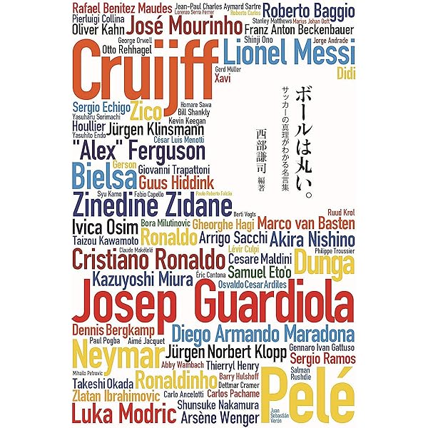 ボールは丸い サッカーの真理がわかる名言集 西部謙司 本 通販 Amazon