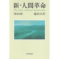 Amazon.co.jp: 新・人間革命 (第22巻) : 池田 大作: 本