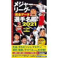 メジャーリーグ・完全データ選手名鑑2022 | 友成那智, 村上雅則 |本