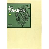 Amazon.co.jp: 定本 夢野久作全集 (第8巻) : 夢野久作, 西原和海, 川崎