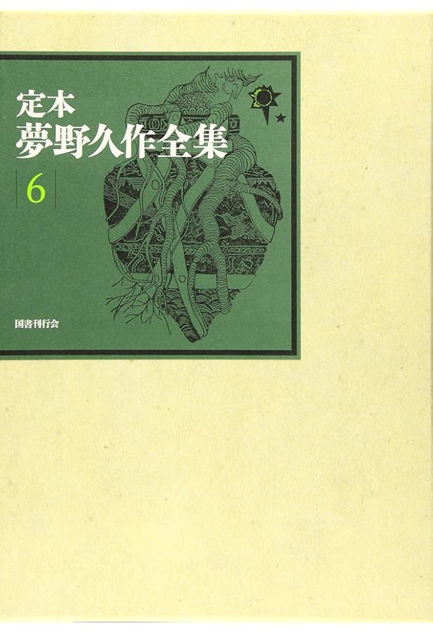 Amazon.co.jp: 定本 夢野久作全集 第1巻 : 夢野久作, 西原和海, 川崎